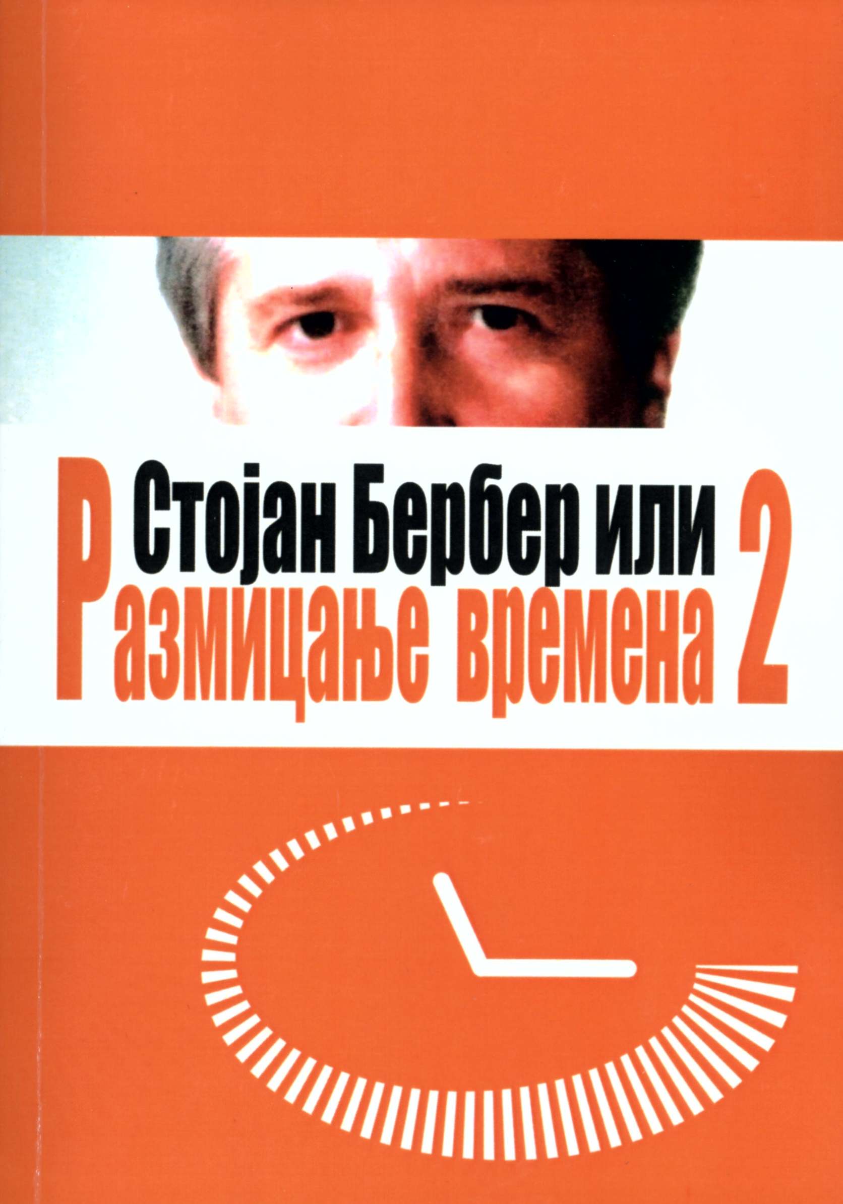 Стојан Бербер или Размицање времена 2