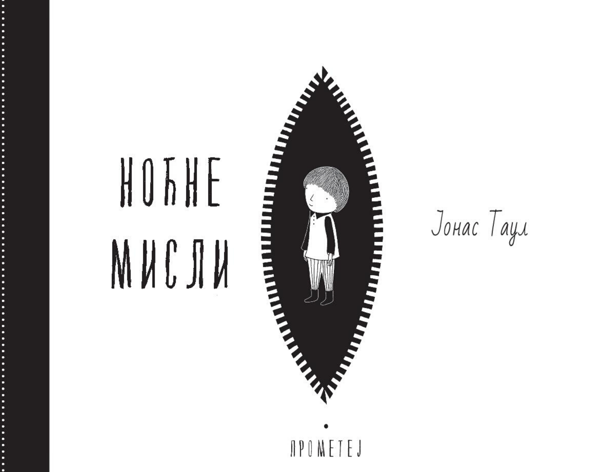 Ноћне мисли