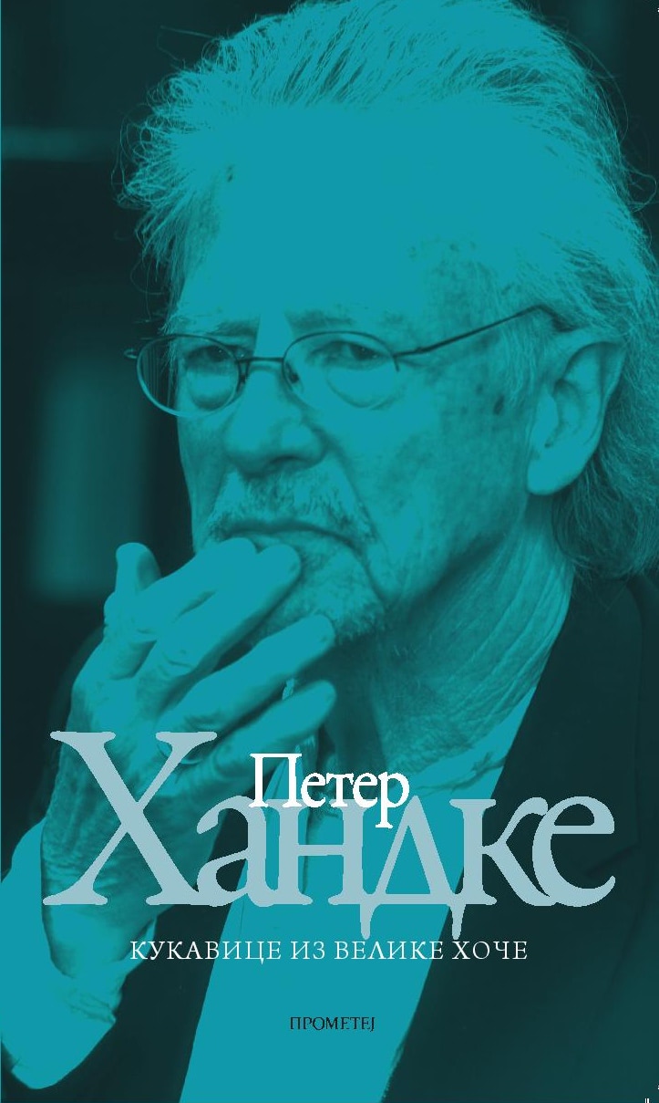 Кукавице из Велике Хоче