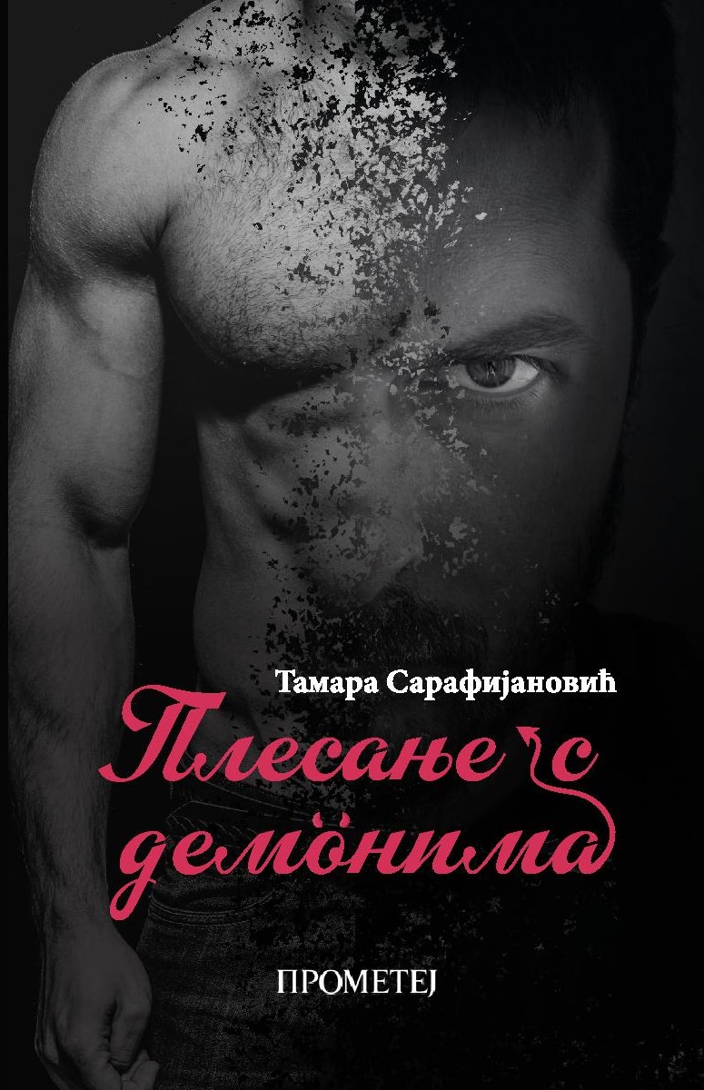 Плесање с демонима