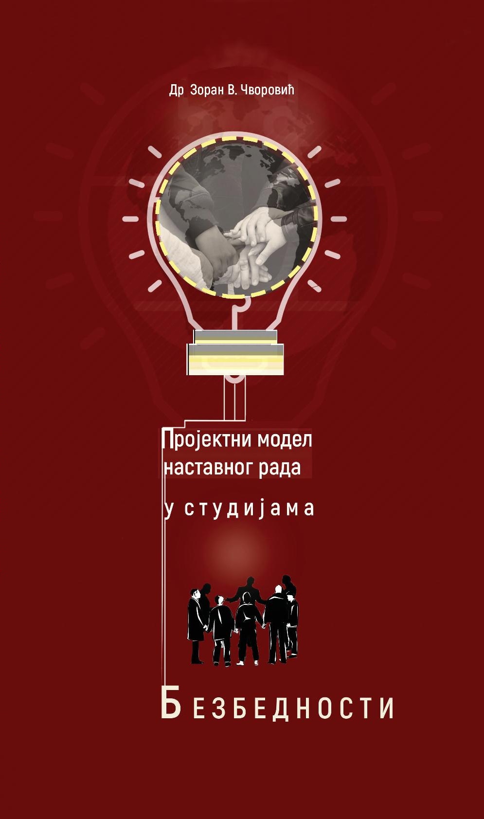 Пројектни модел наставног рада у студијама безбедности