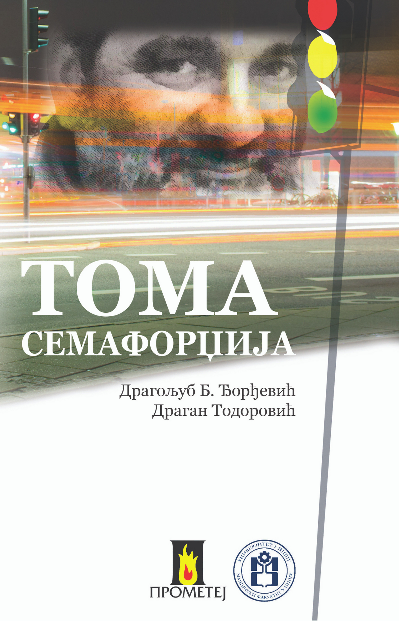 Тома Семафорџија – социолошки портрет перача шофершајбни