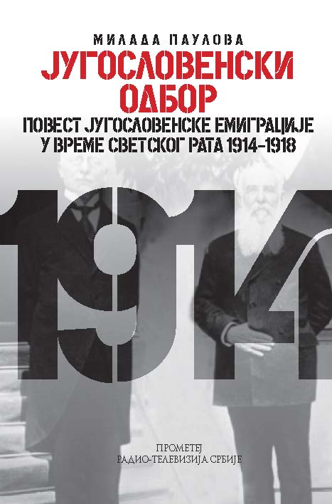 Југословенски одбор