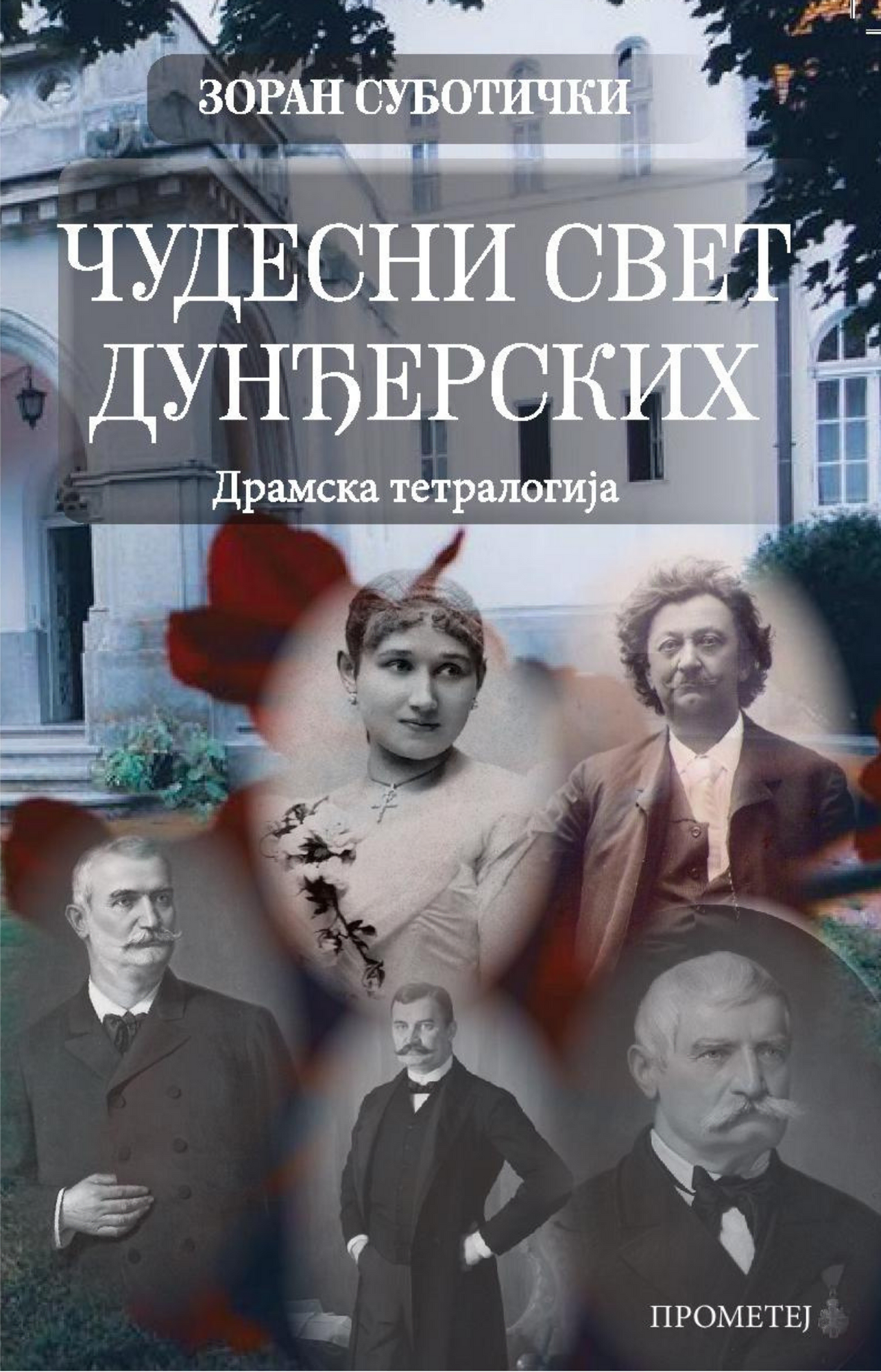Чудесни свет Дунђерских – драмска тетралогија 2. издање