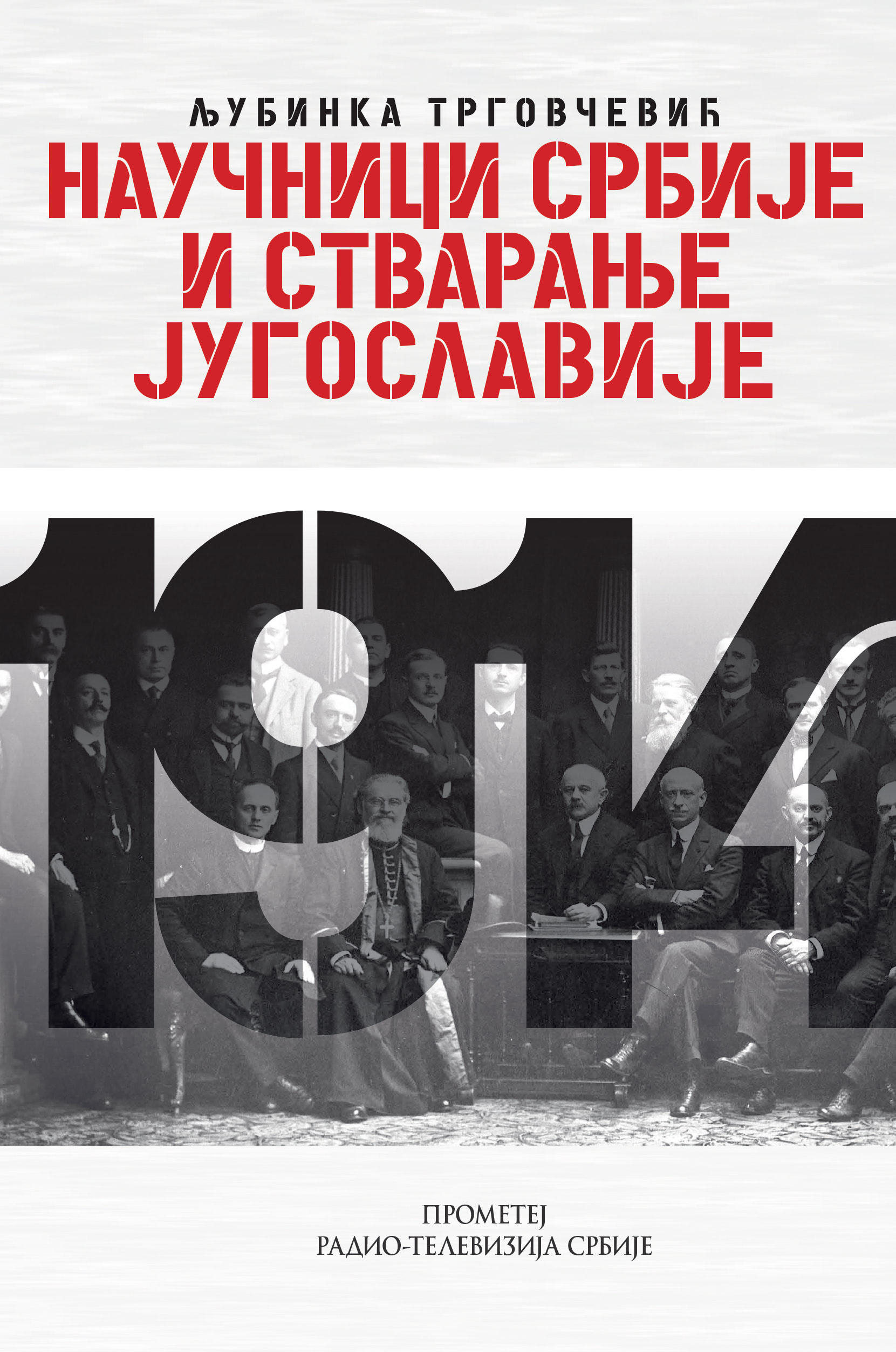 Научници Србије и стварање Југославије