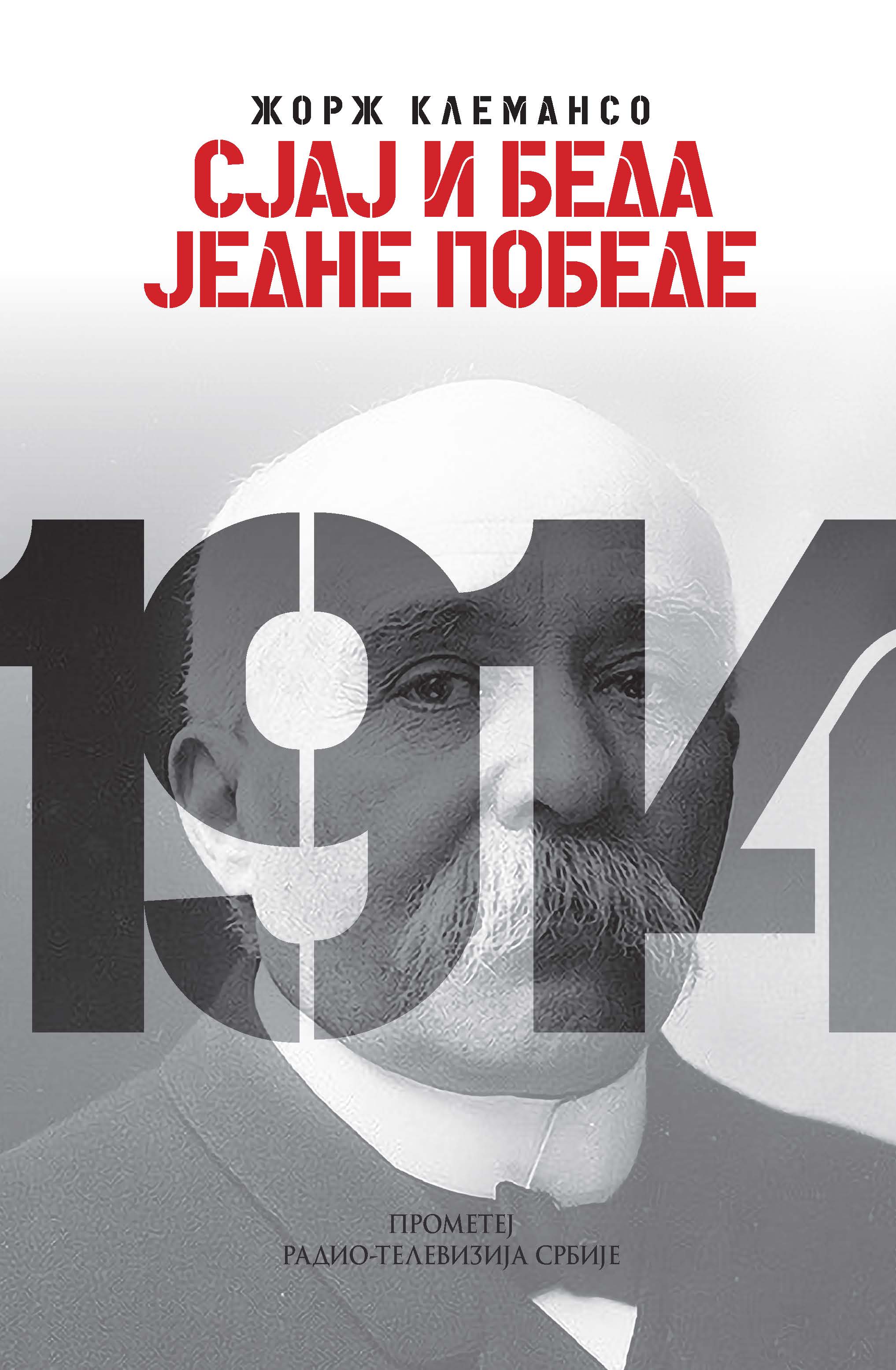 Сјај и беда једне победе