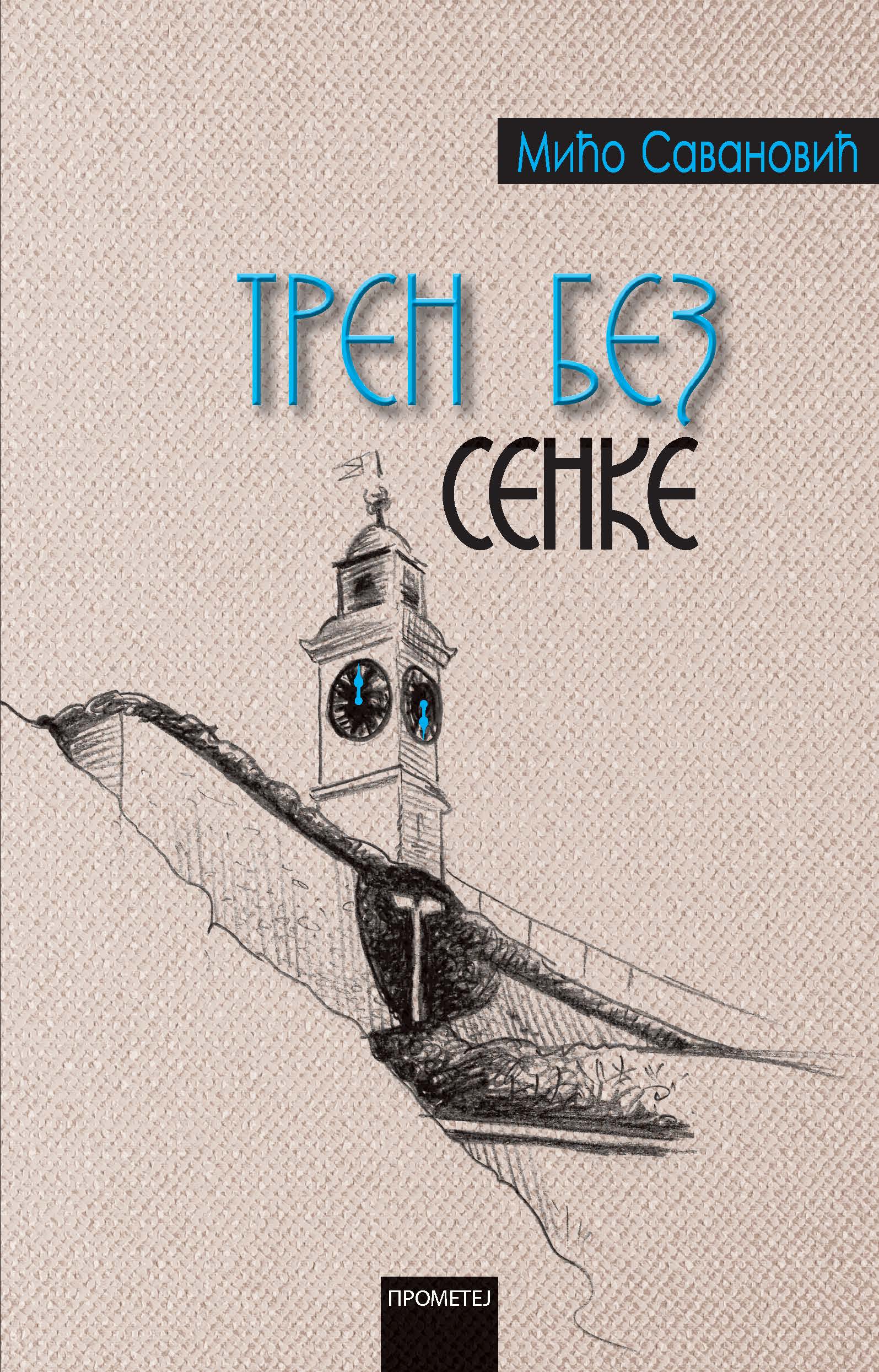 Трен без сенке