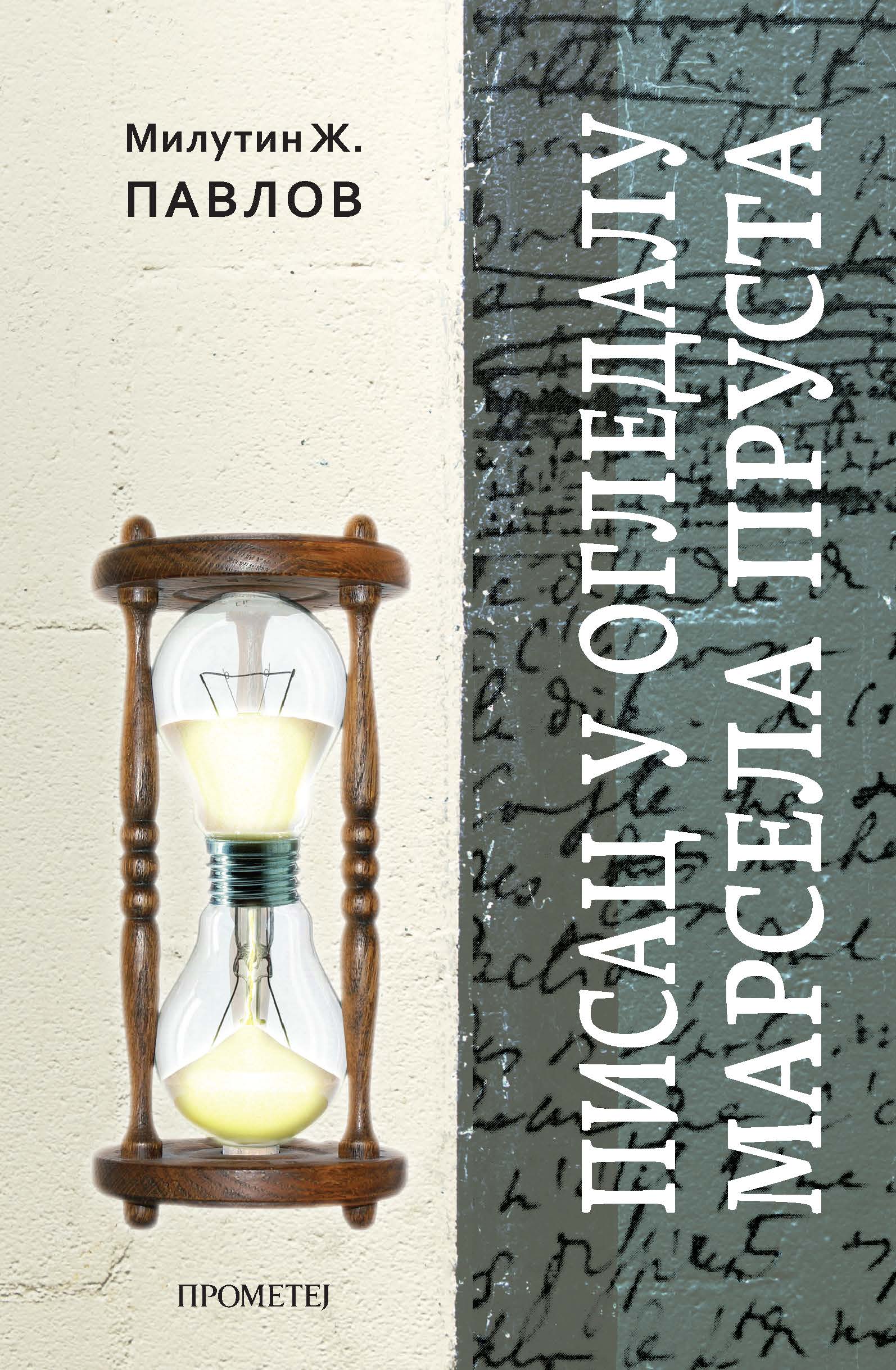 Писац у огледалу Марсела Пруста