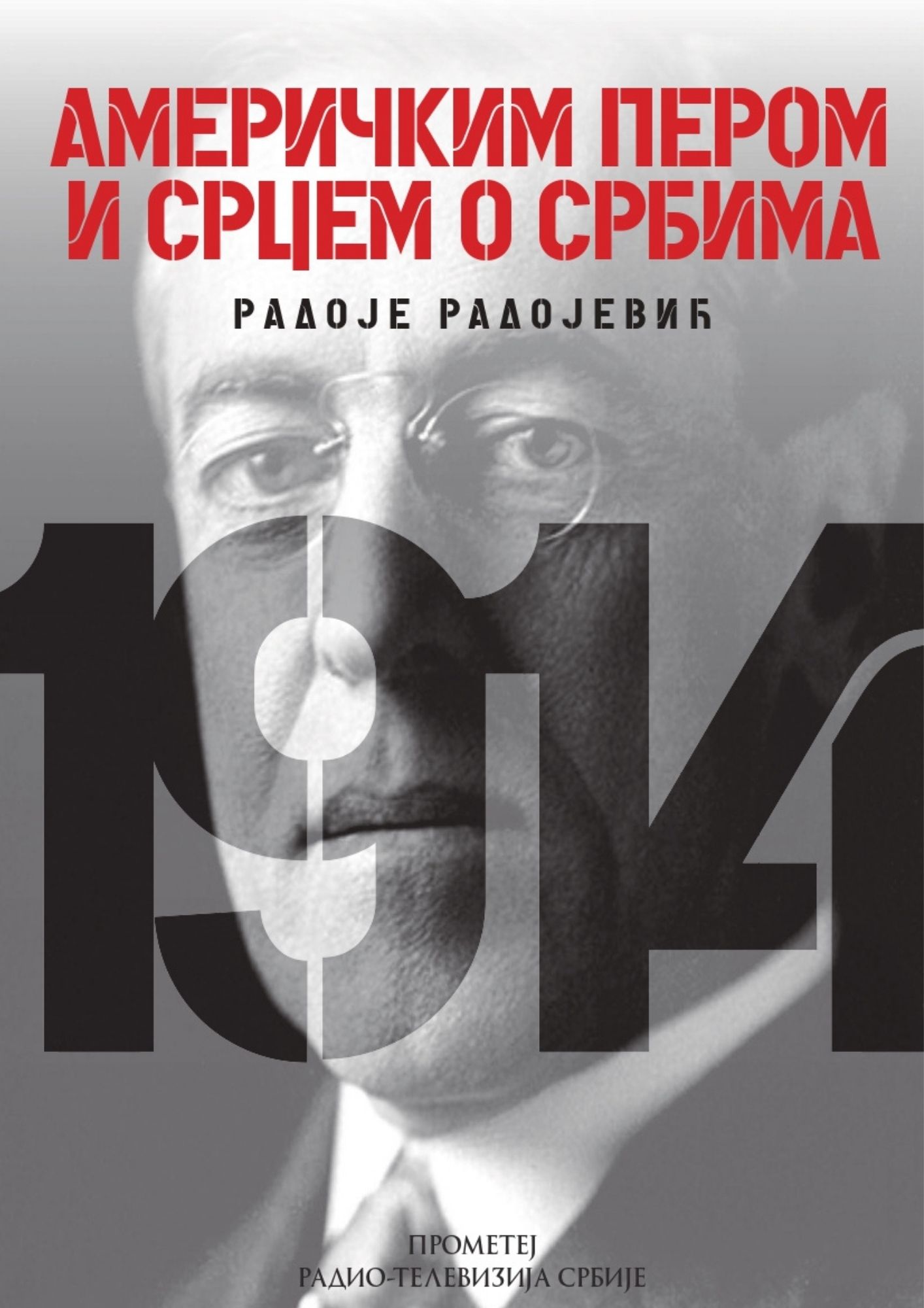 Америчким пером и срцем о Србима