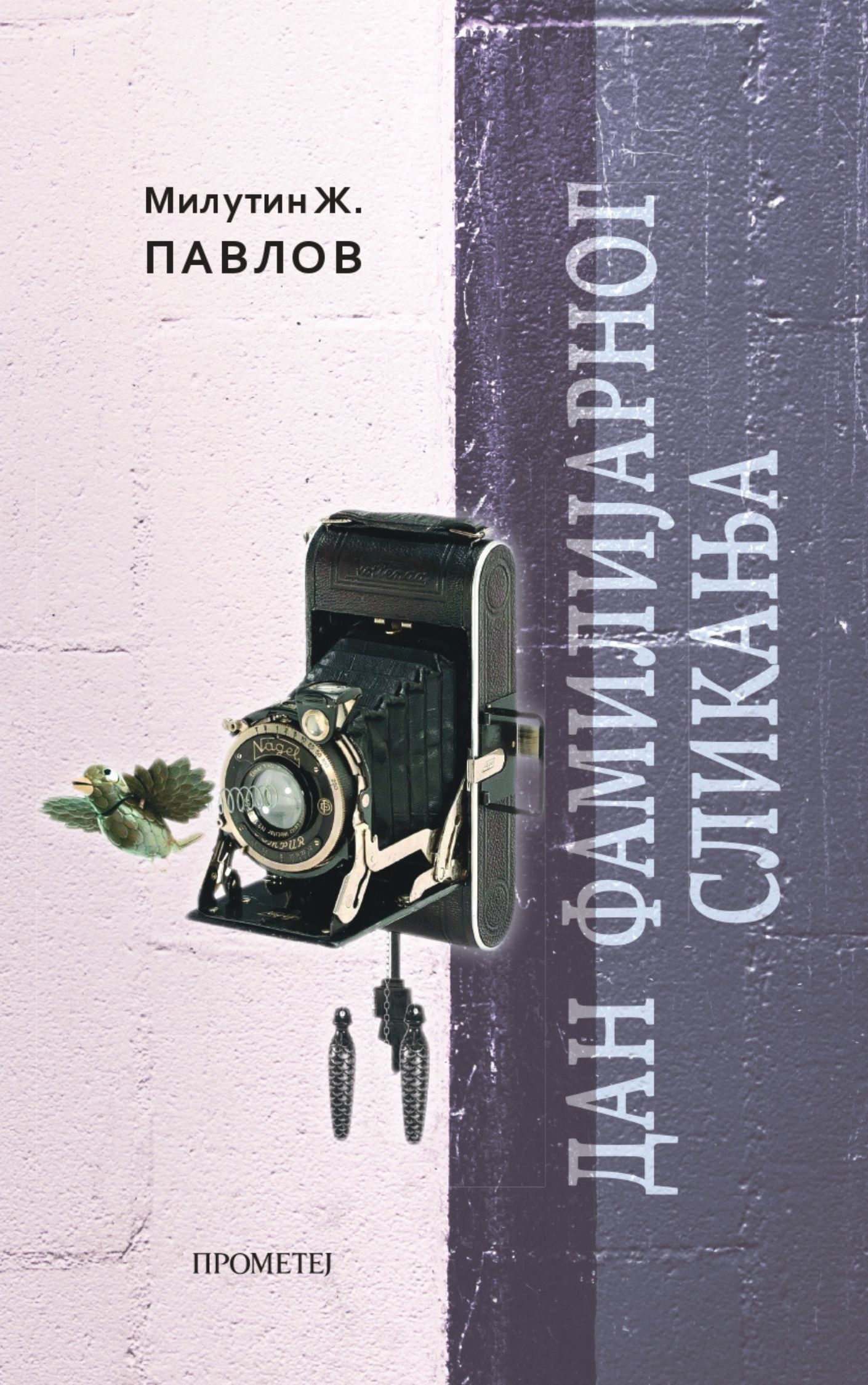 Дан фамилијарног сликања