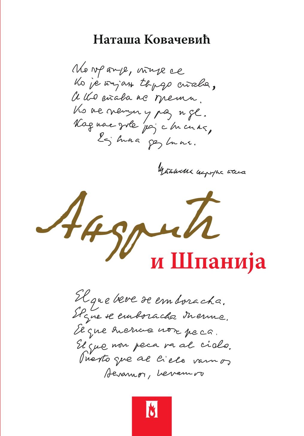 Андрић и Шпанија