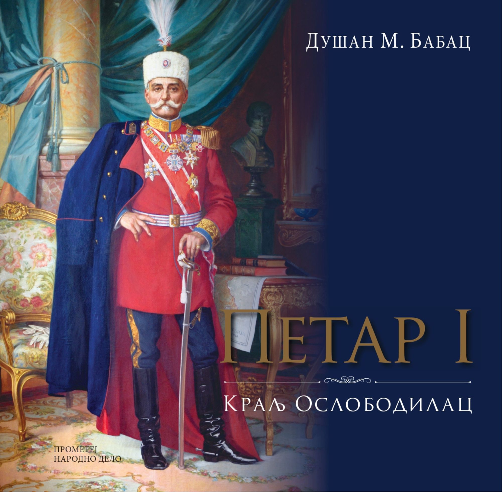 Петар I – Краљ Ослободилац