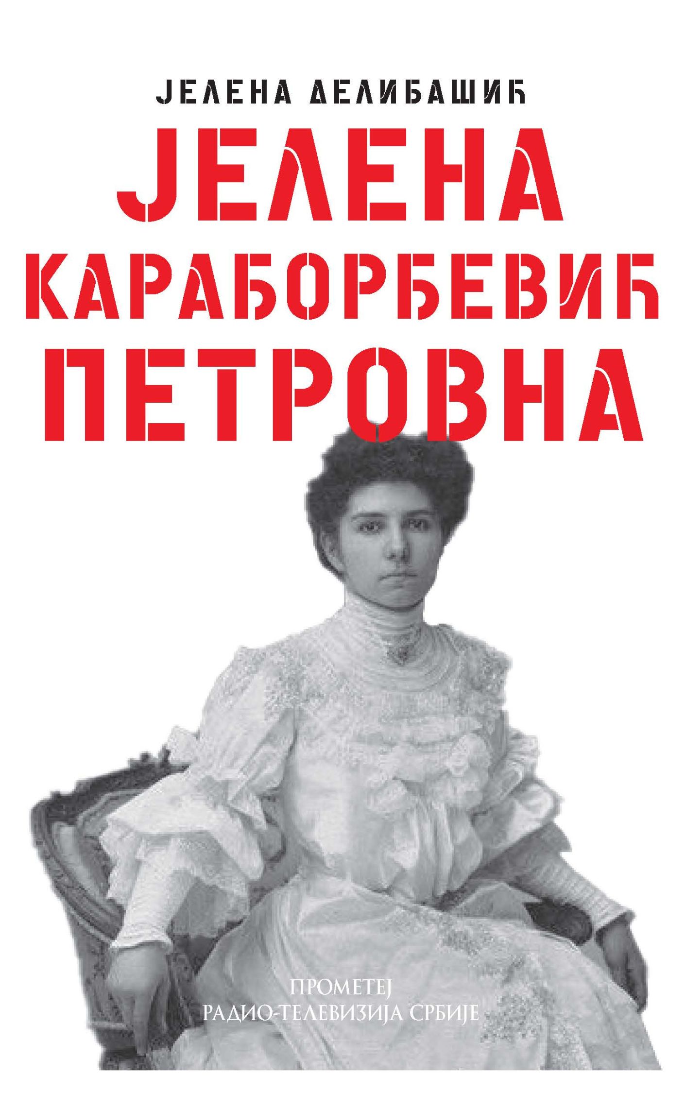 Јелена Карађорђевић Петровна