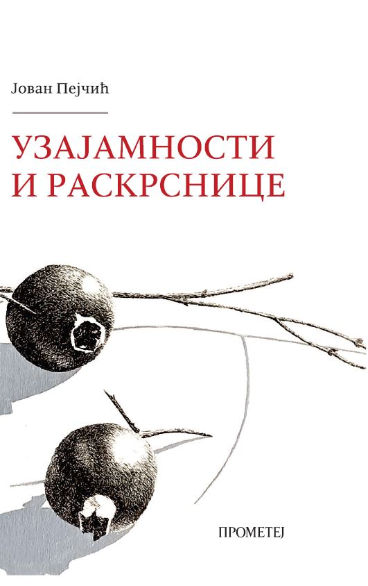 Узајамности и раскрснице