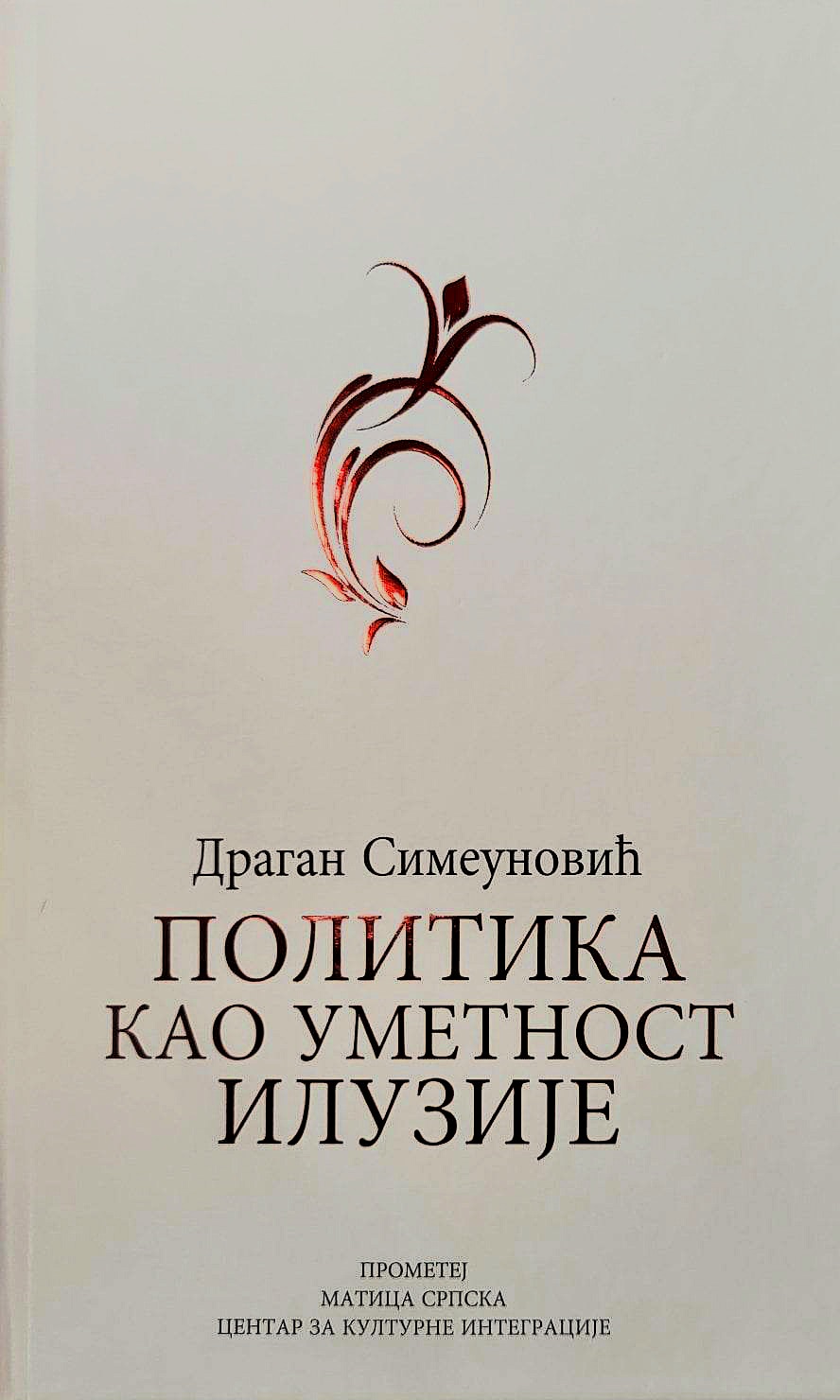 Политика као уметност илузије
