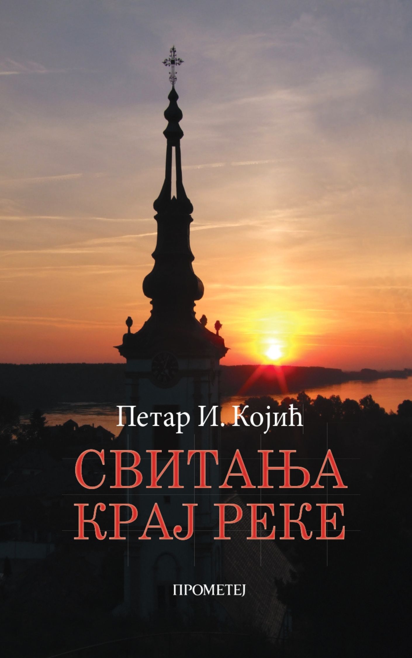 Свитања крај реке