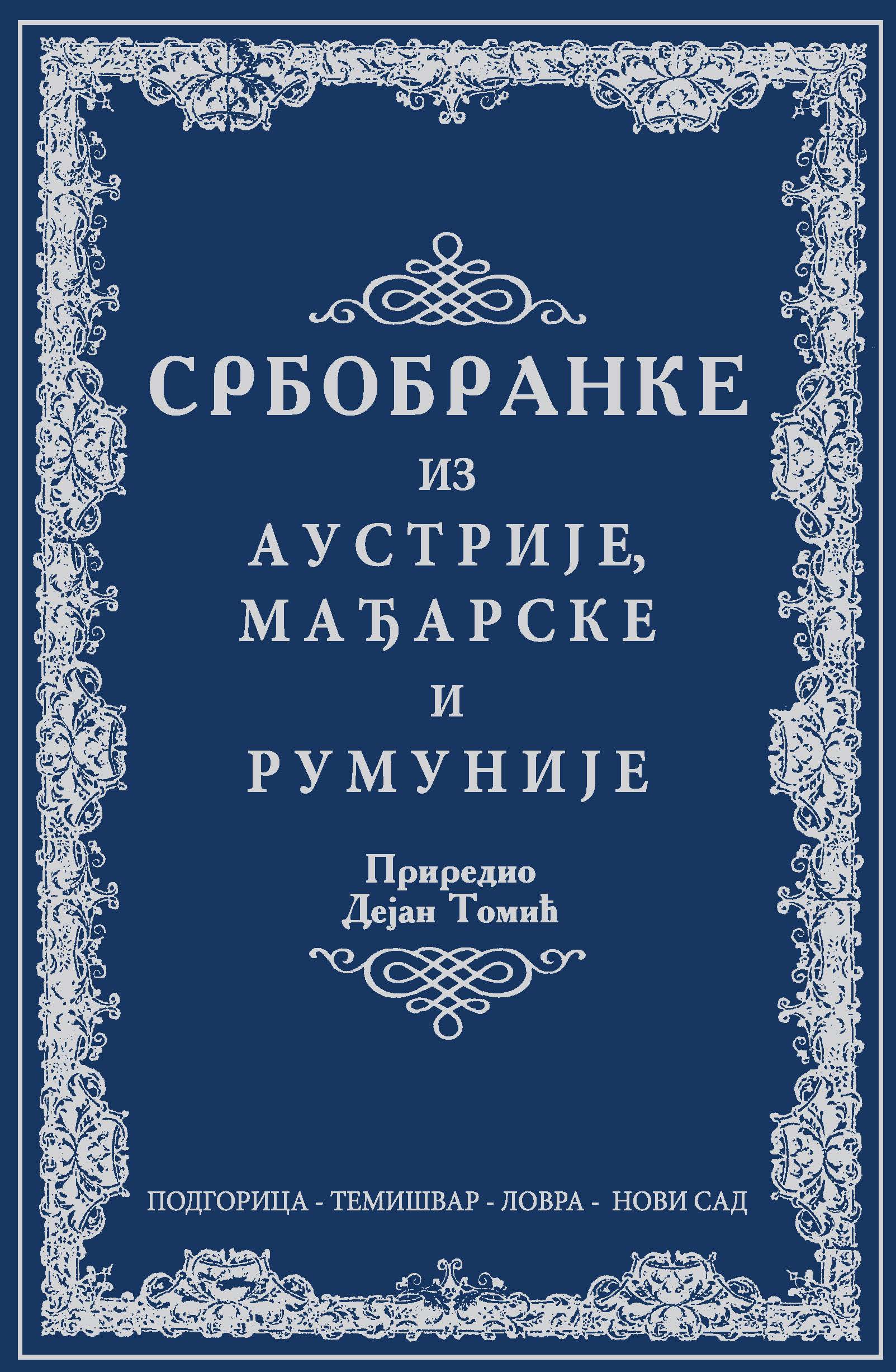 Србобранке из Аустрије, Мађарске и Румуније
