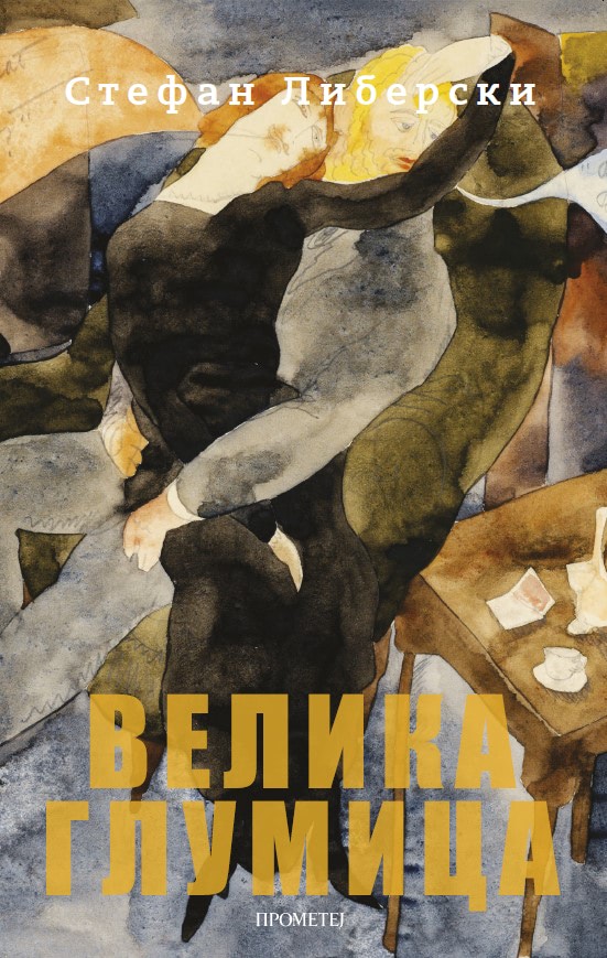 Велика глумица