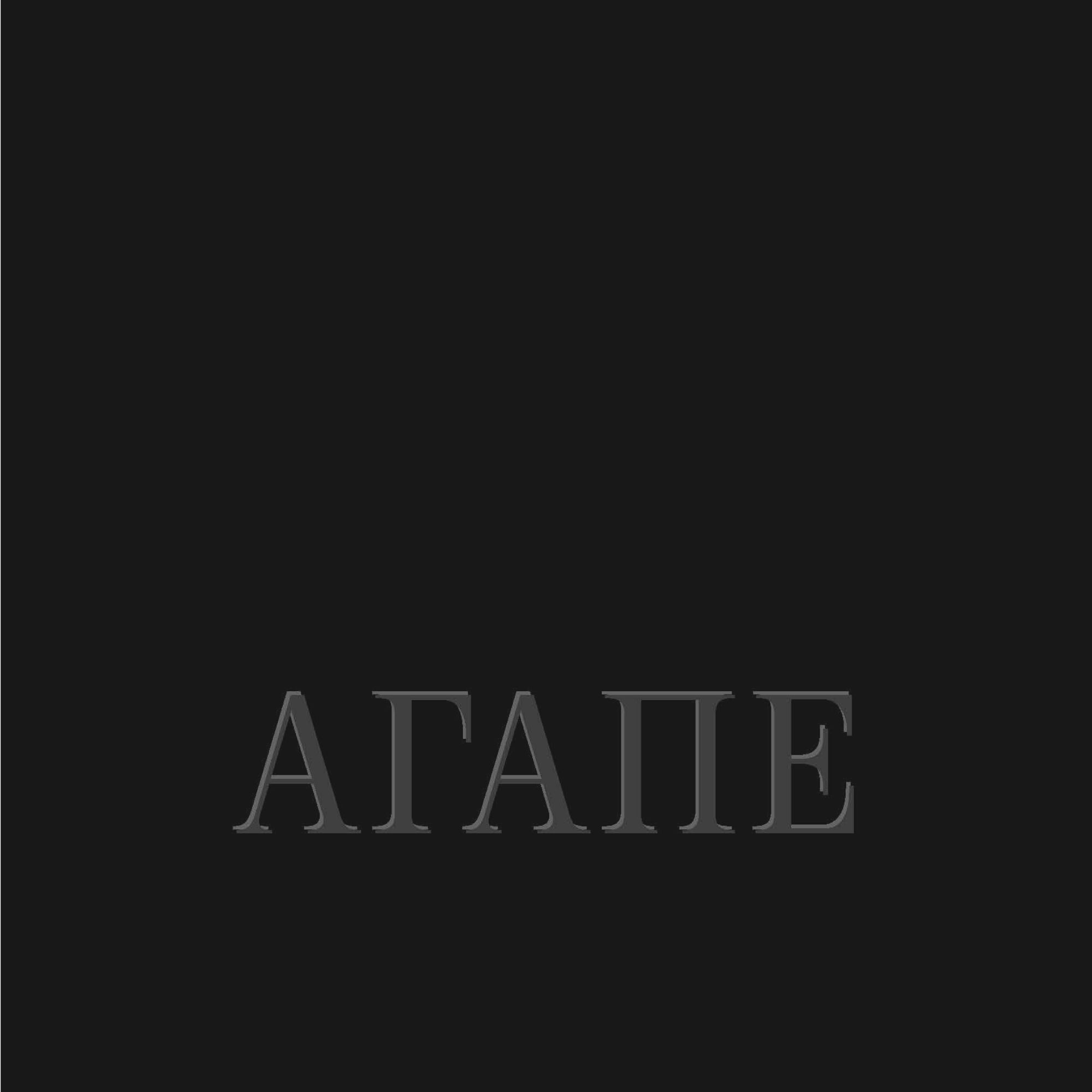 Агапе