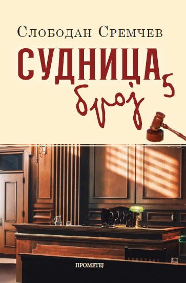 Судница број 5