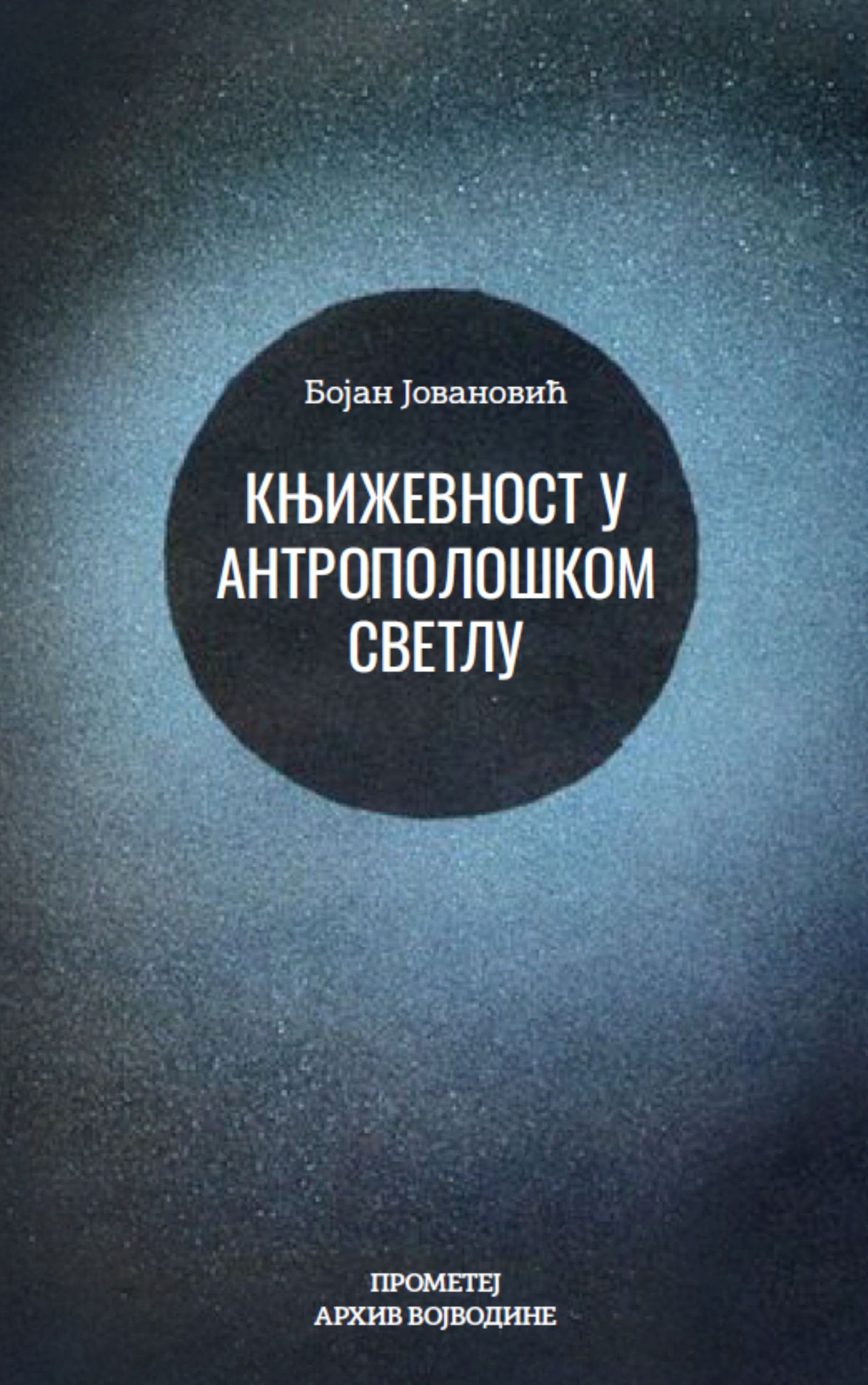 Књижевност у антрополошком светлу