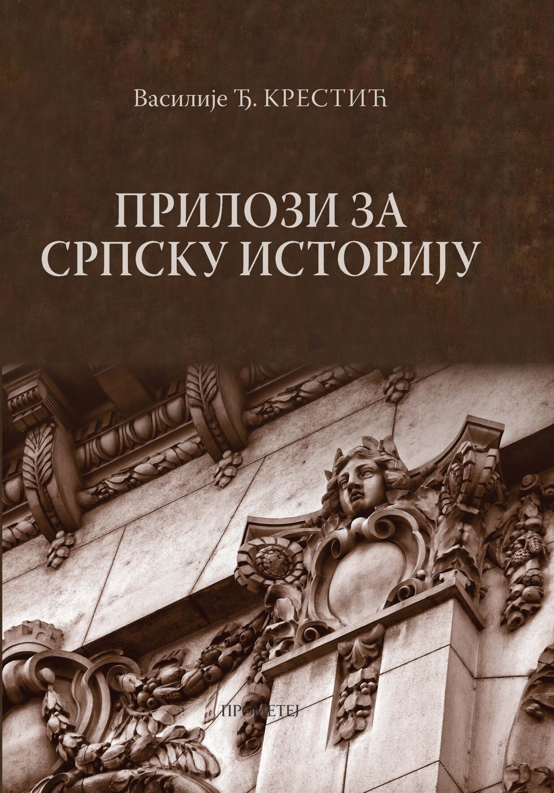 Прилози за српску историју