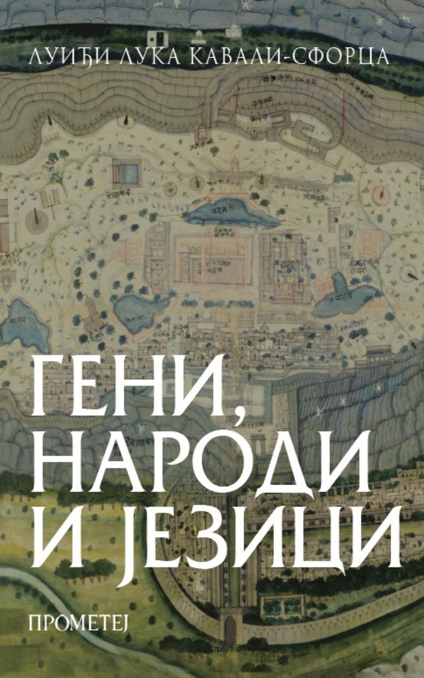 Гени, народи и језици