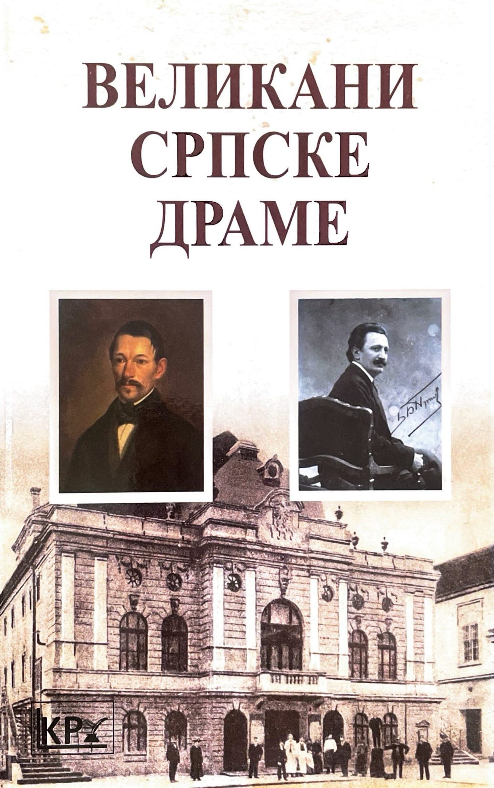 Великани српске драме