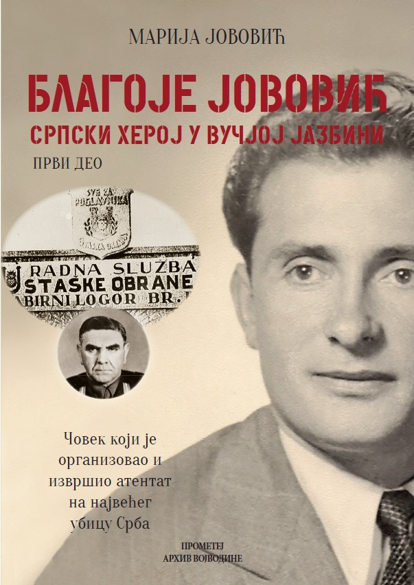 Благоје Јововић: Српски херој у вучјој јазбини 1. део