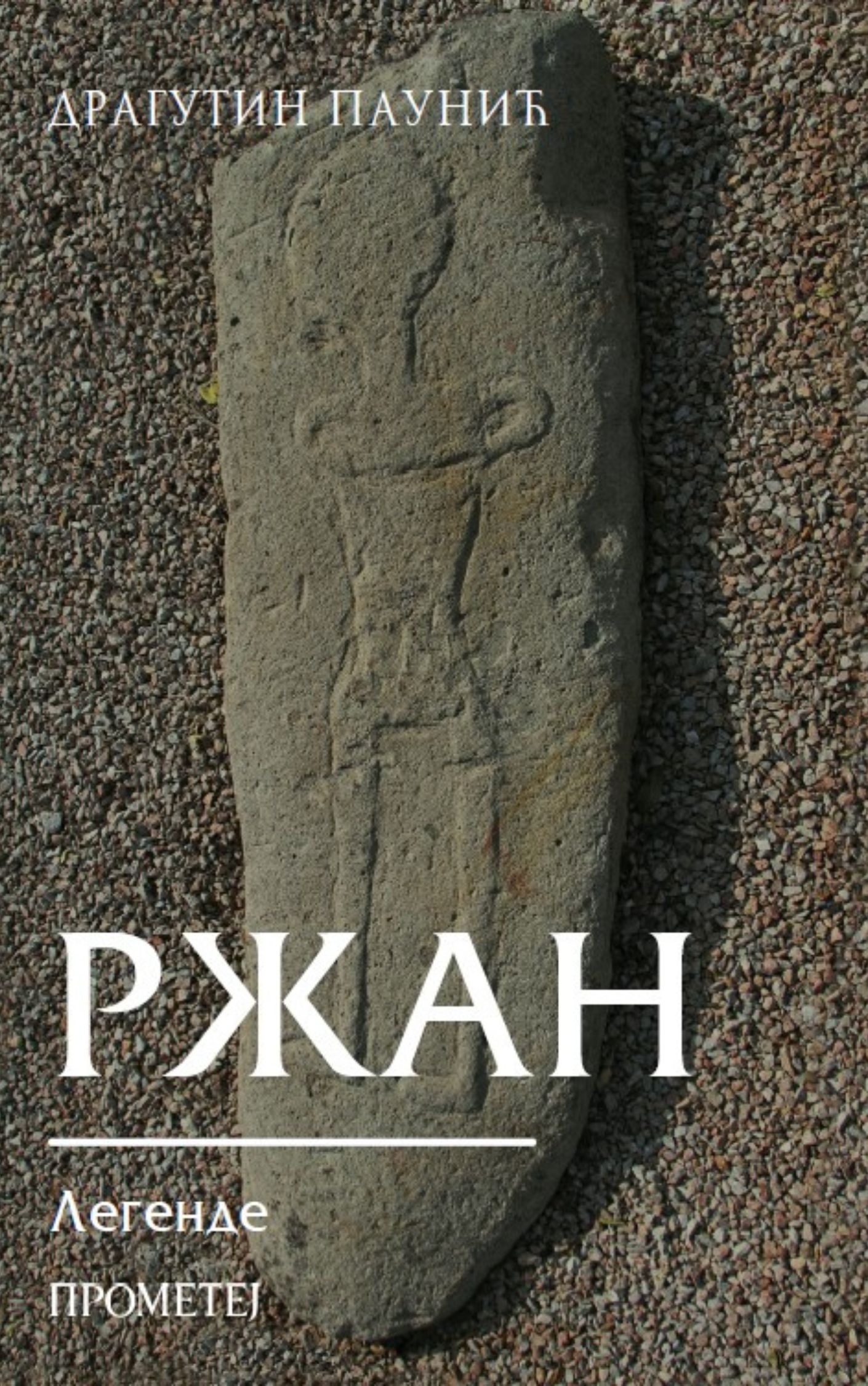 Ржан: Легенде