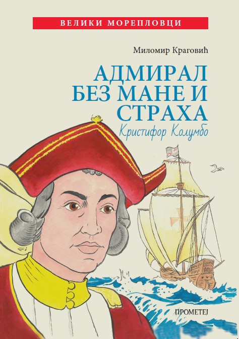 Адмирал без мане и страха: Кристифор Колумбо