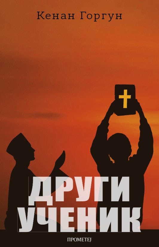 Други ученик