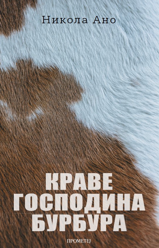 Краве господина Бурбура