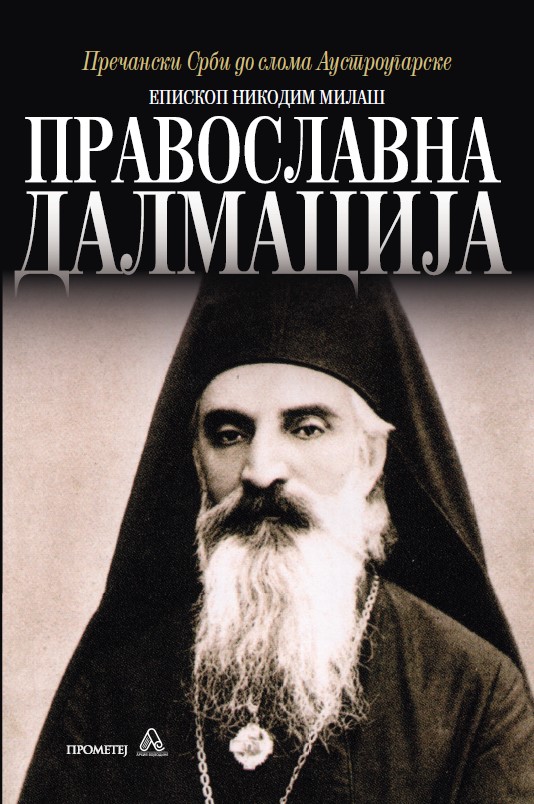 Православна Далмација – историјски преглед