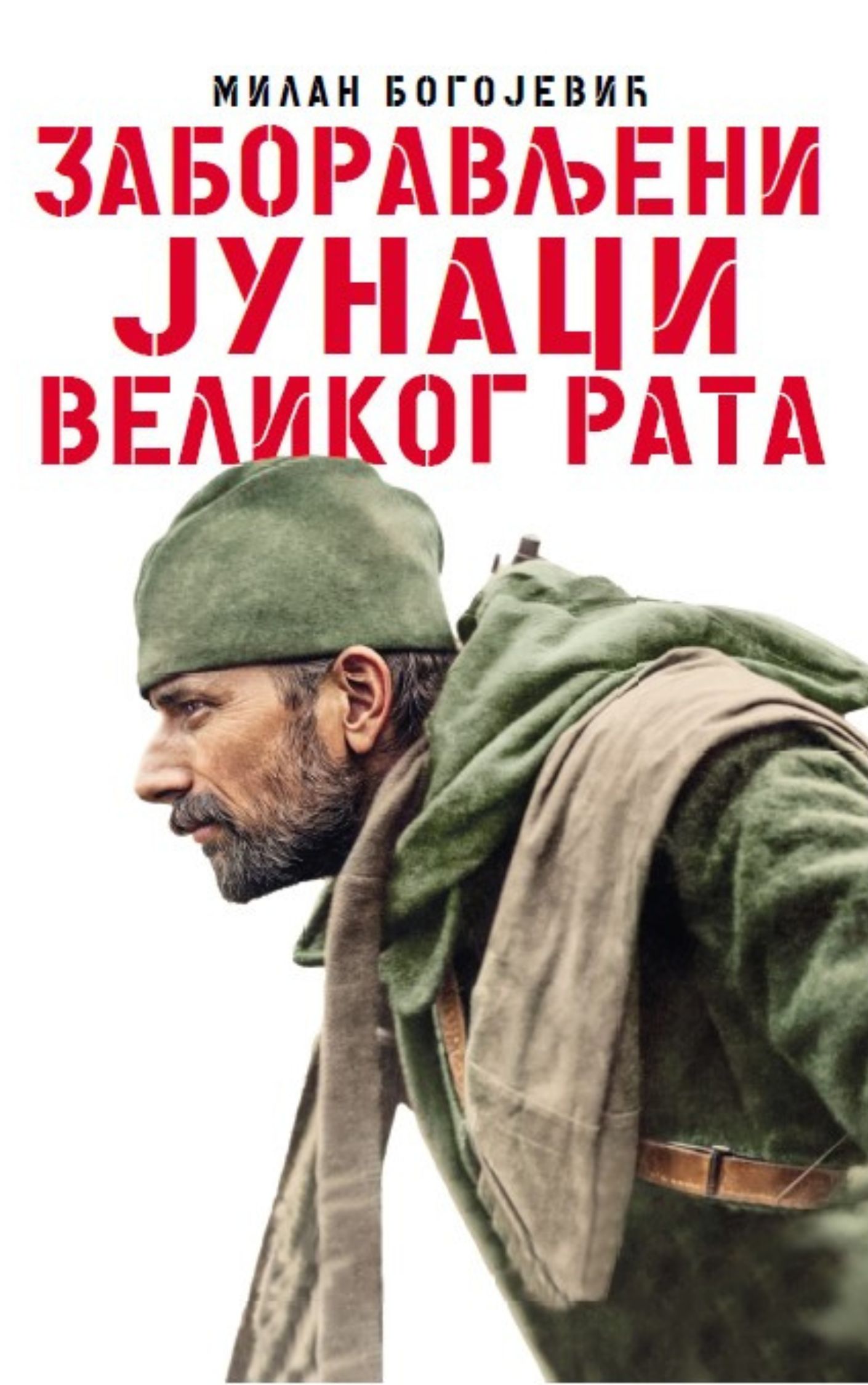 Заборављени јунаци Великог рата