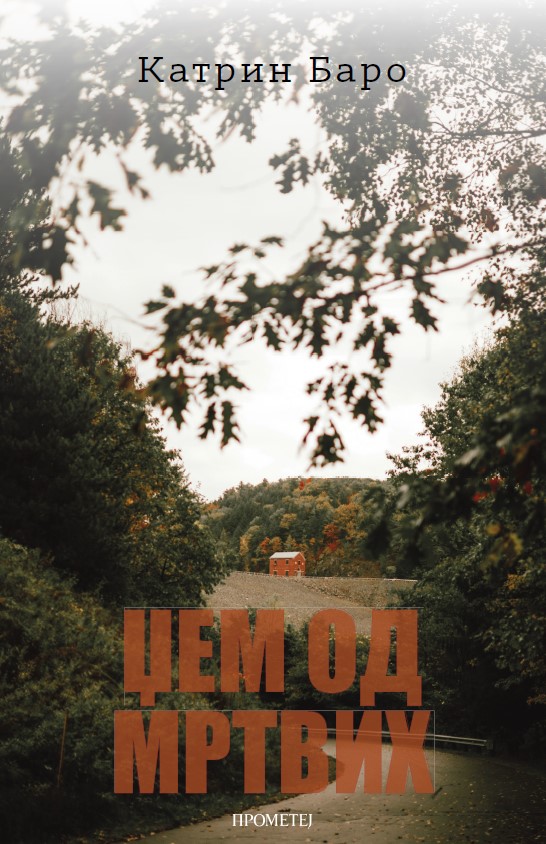 Џем од мртвих