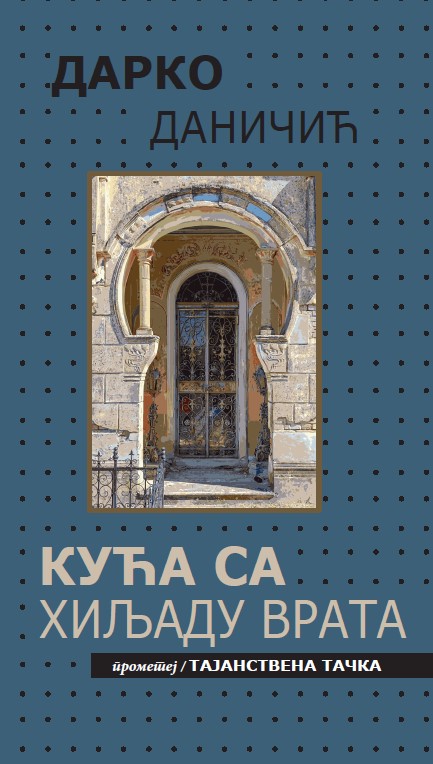 Кућа са хиљаду врата (присне илузије)
