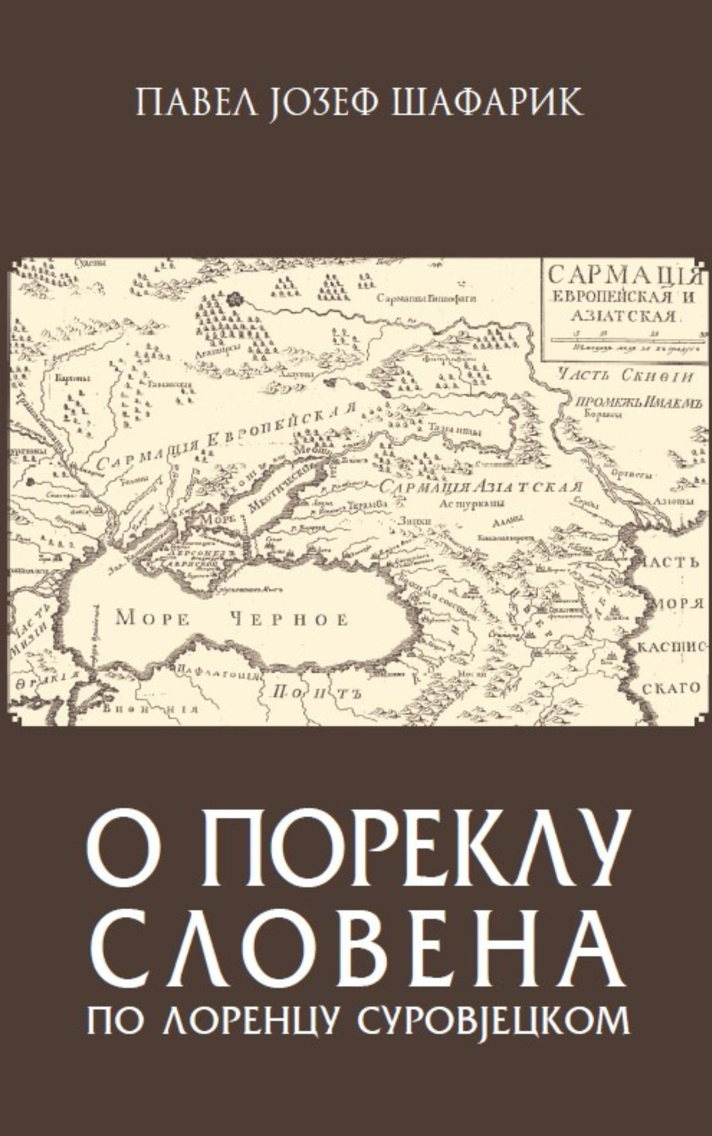 О пореклу Словена по Лоренцу Суровјецком