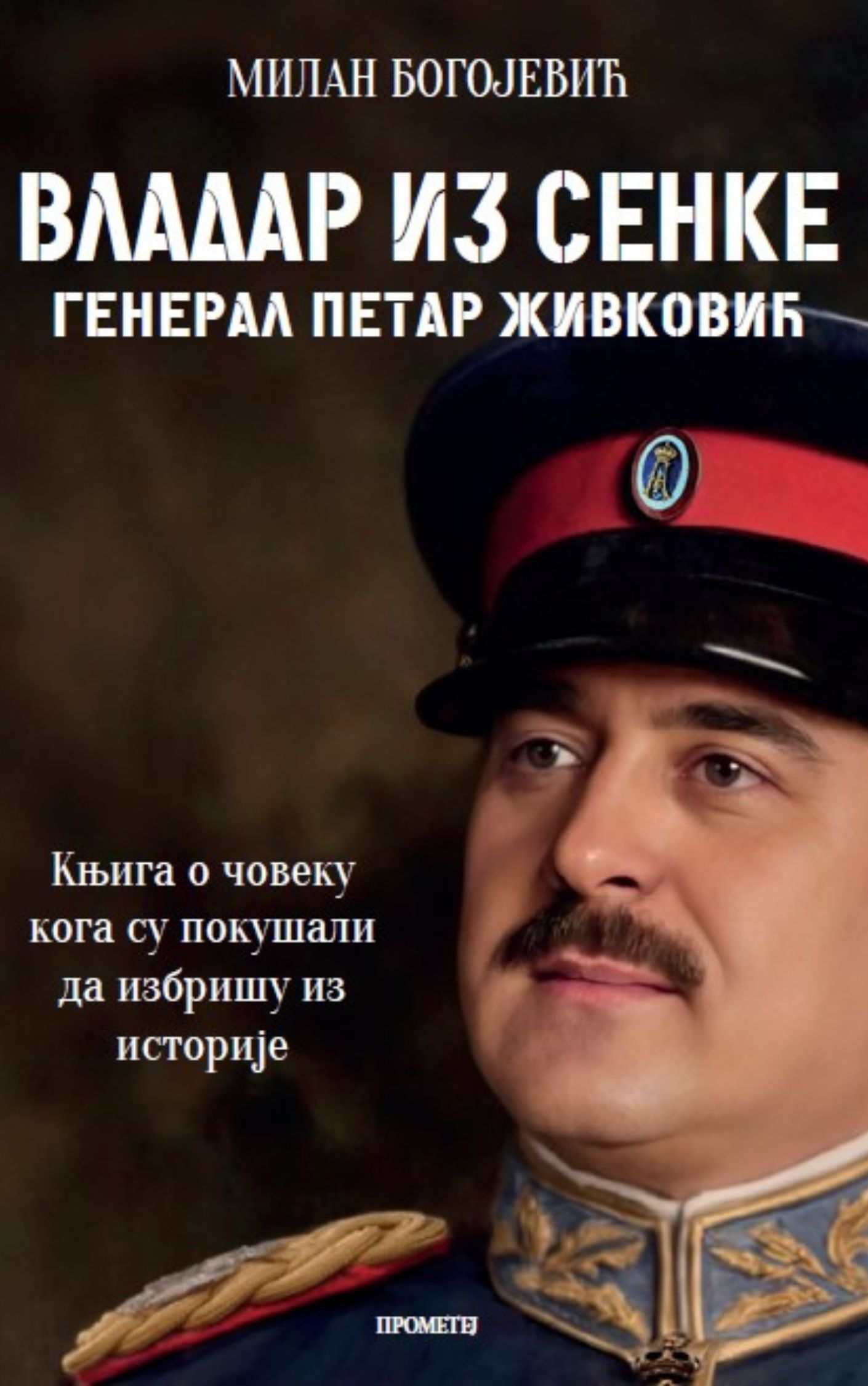 Владар из сенке: Генерал Петар Живковић