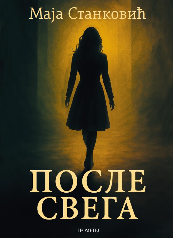 После свега