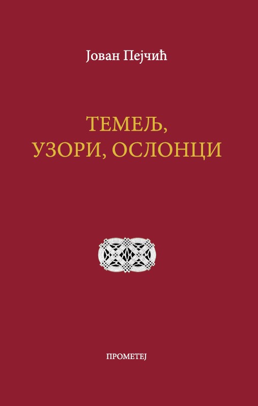 Темељ, узори, ослонци