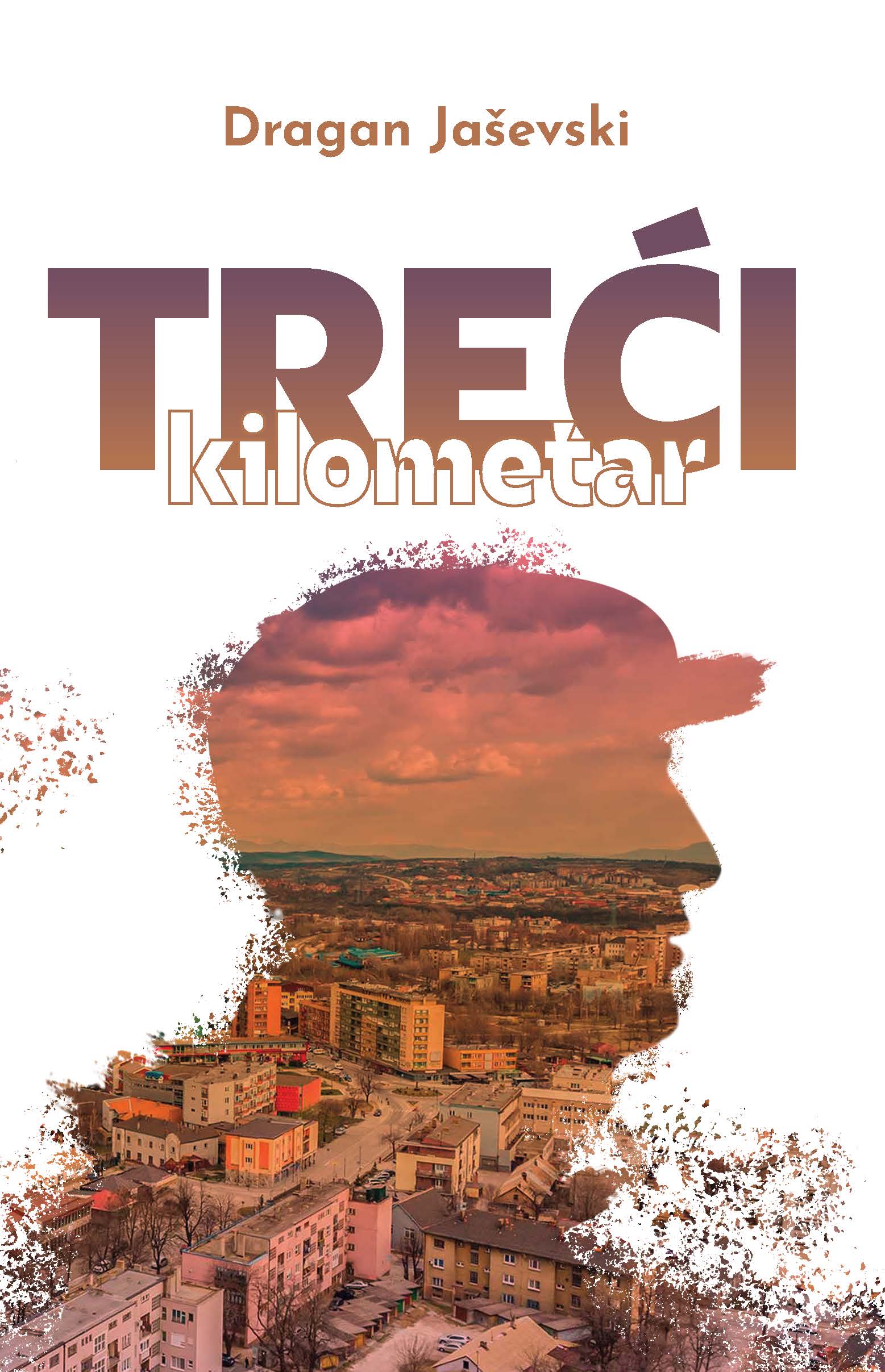 Трећи километар