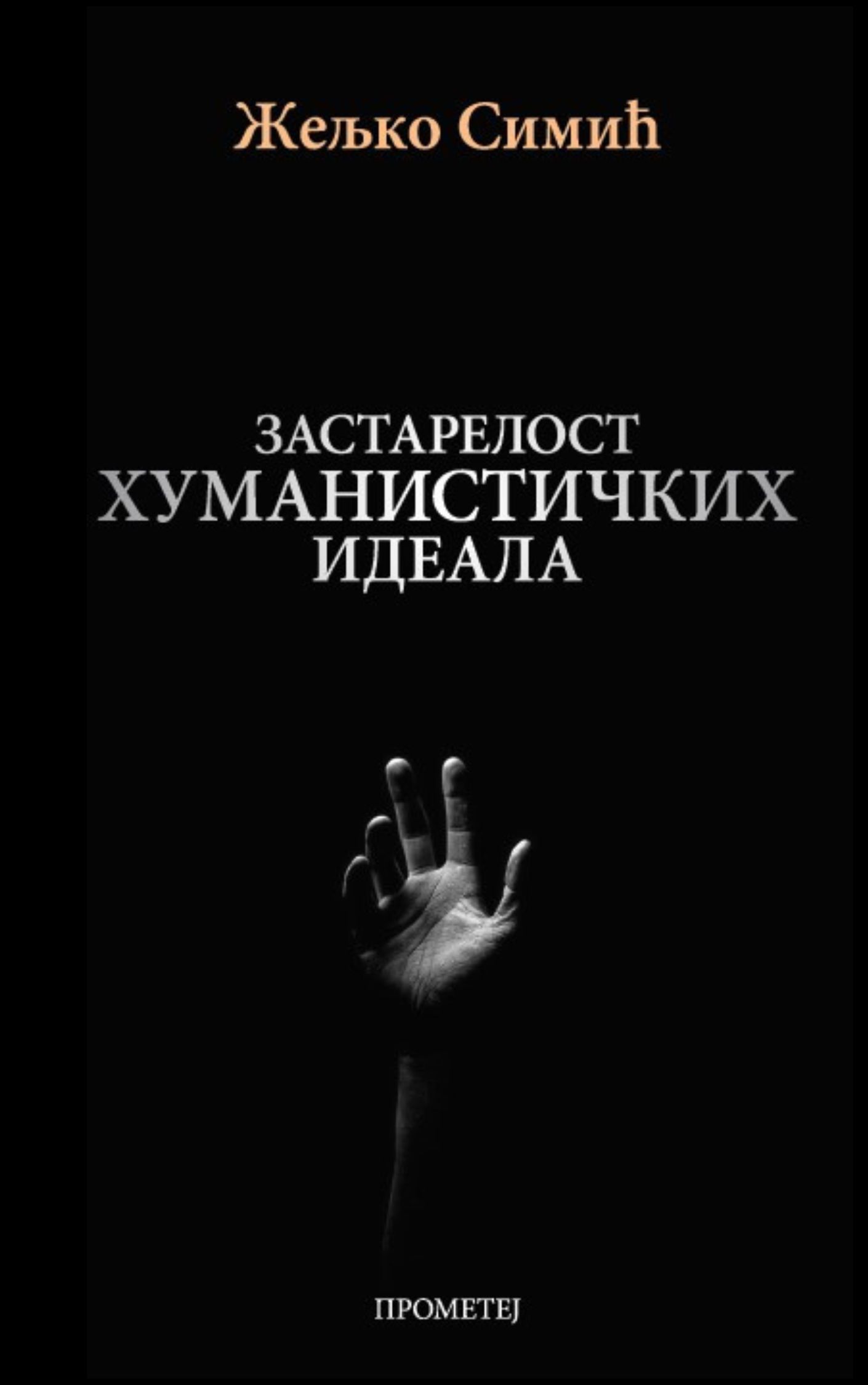 Застарелост хуманистичких идеала