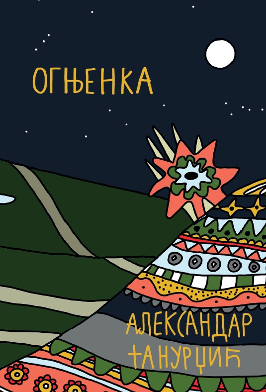 Огњенка