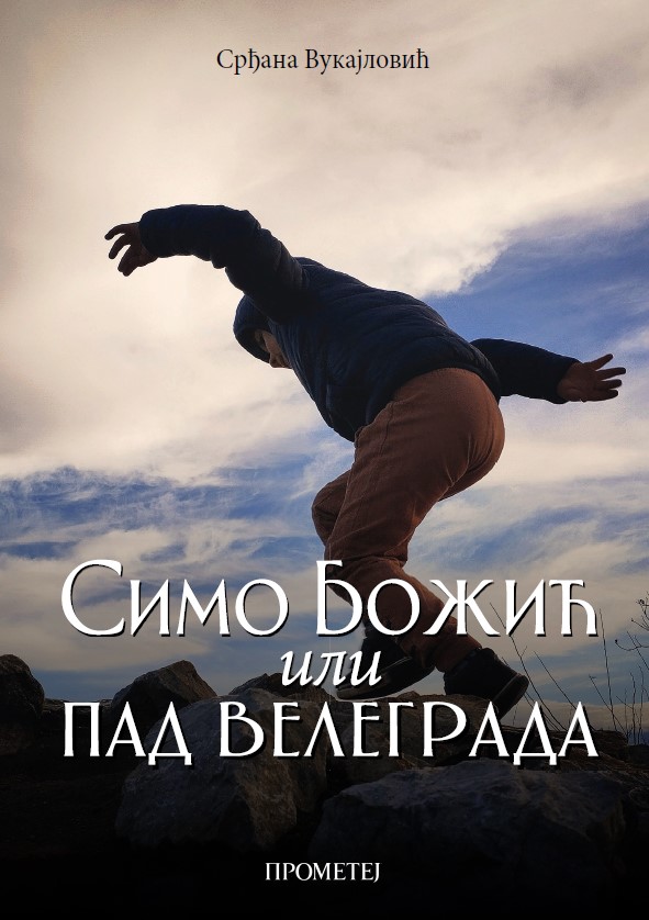 Симо Божић или Пад велеграда