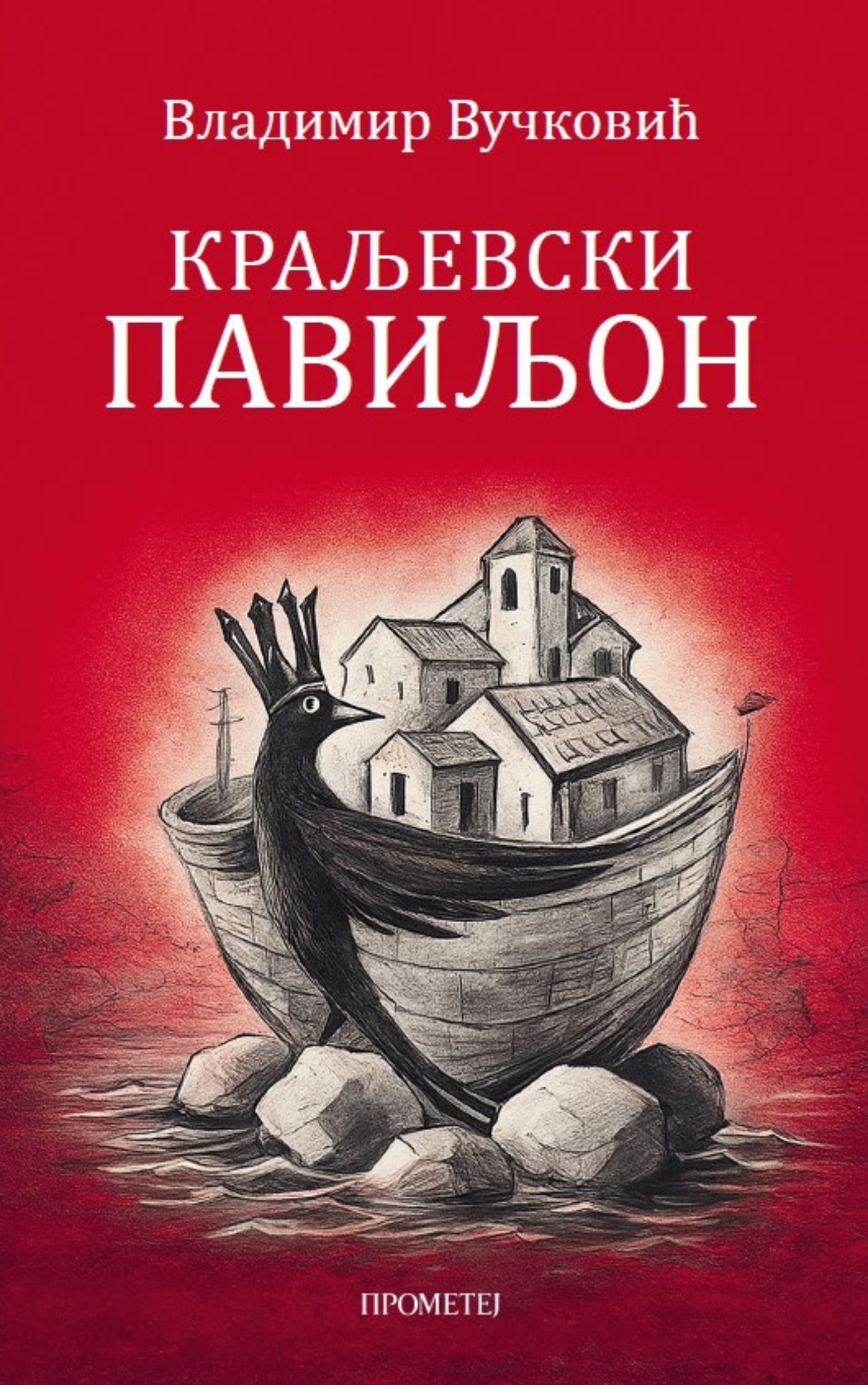 Краљевски павиљон