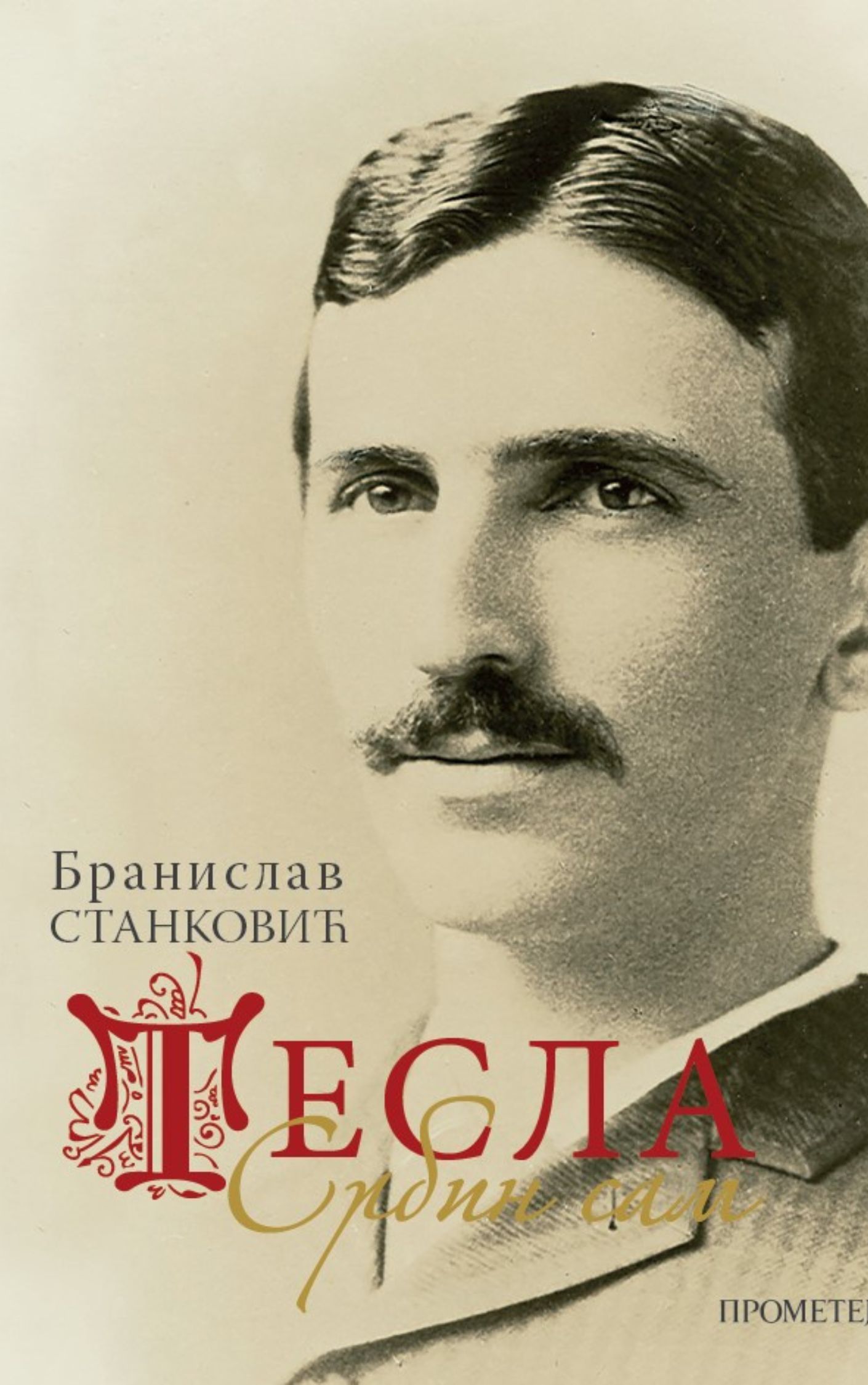 Тесла: Србин сам