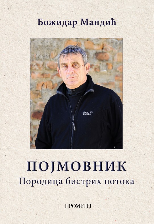 Појмовник – породица бистрих потока