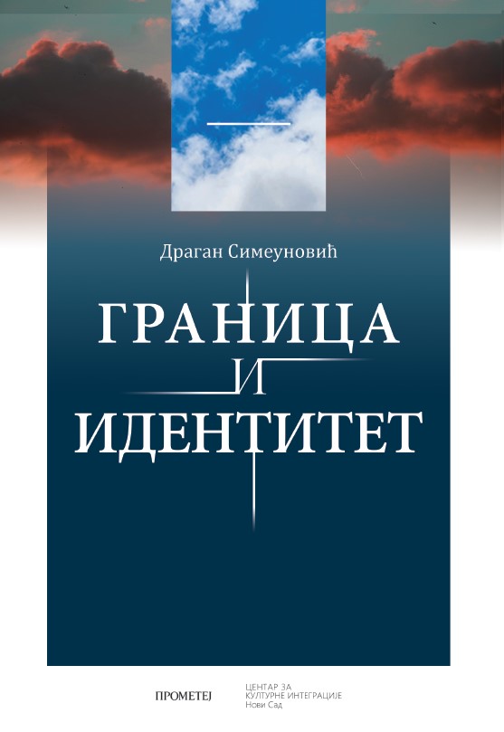 Граница и идентитет