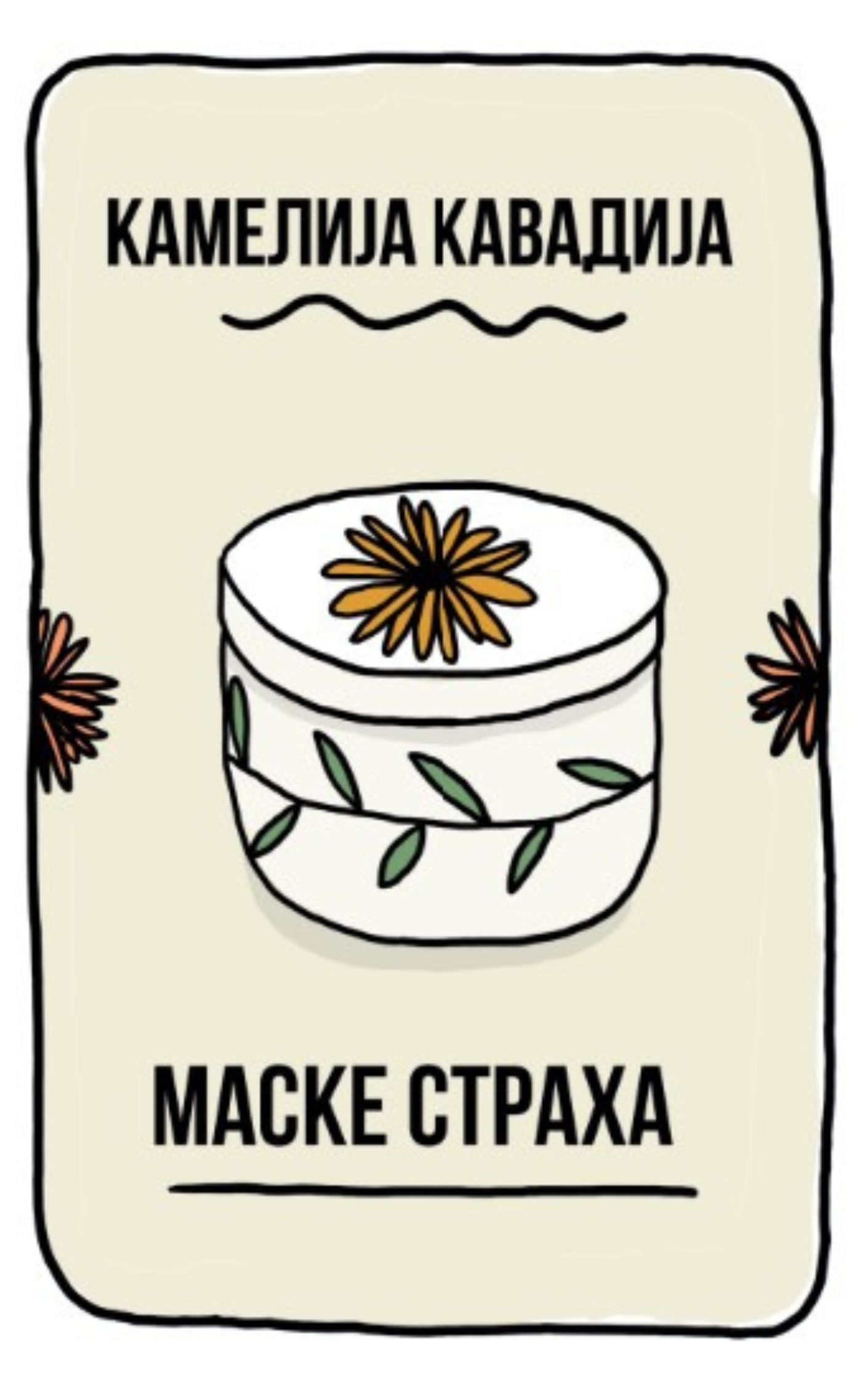 Маске страха